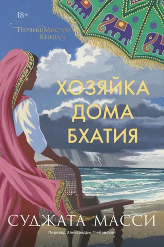 Обложка книги «Хозяйка дома Бхатия»