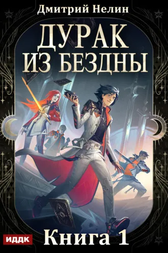 Обложка книги «Дурак из Бездны. Книга 1»