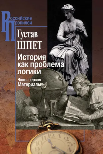 Обложка книги «История как проблема логики. Часть первая. Материалы»
