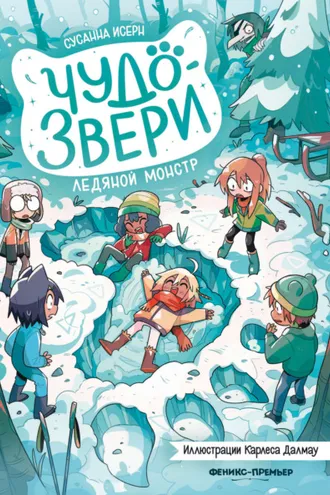 Обложка книги «Чудо-звери. Ледяной монстр»