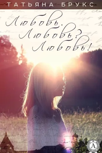Обложка книги «Любовь. Любовь? Любовь!»