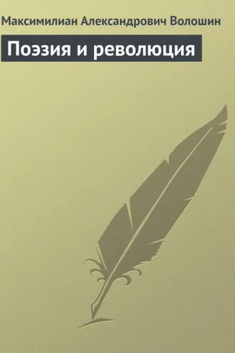 Обложка книги «Поэзия и революция»