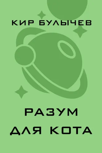 Обложка книги «Разум для кота»