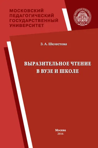 Обложка книги «Выразительное чтение в вузе и школе»