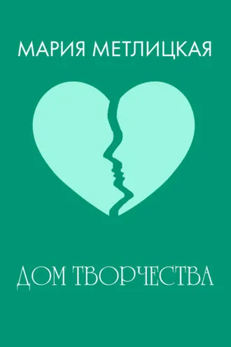 Обложка книги «Дом творчества»