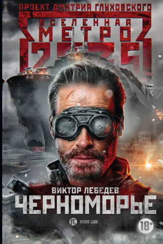 Обложка книги «Метро 2035: Черноморье»