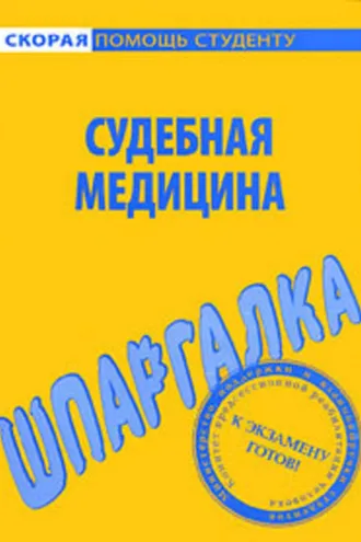 Обложка книги «Судебная медицина. Шпаргалка»