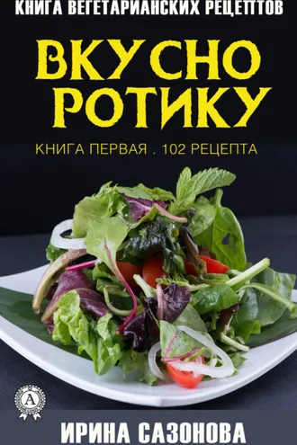 Обложка книги «Вкусно ротику. Книга первая. 102 рецепта»