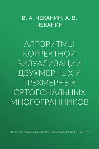 Обложка книги «Алгоритмы корректной визуализации двухмерных и трехмерных ортогональных многогранников»