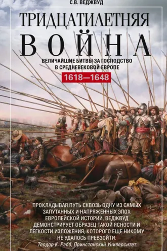 Обложка книги «Тридцатилетняя война. Величайшие битвы за господство в средневековой Европе. 1618—1648»