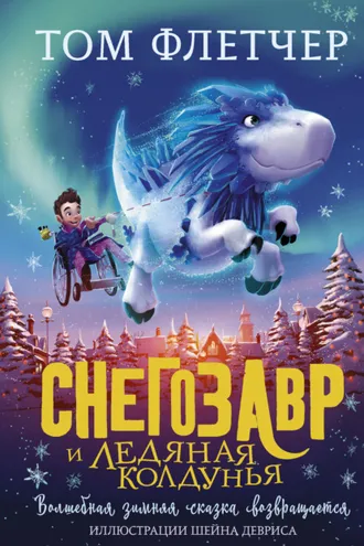 Обложка книги «Снегозавр и Ледяная Колдунья»