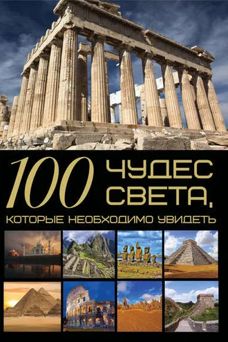 Обложка книги «100 чудес света, которые необходимо увидеть»