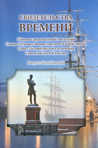 Обложка книги «Свидетельства времени. Сборник произведений писателей Секции Художественно-документальной прозы Санкт-Петербургского отделения Союза писателей России. Выпуск 11»
