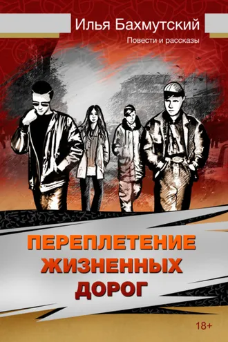 Обложка книги «Переплетение жизненных дорог»