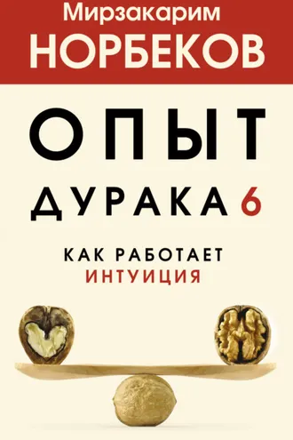 Обложка книги «Опыт дурака 6. Как работает интуиция»