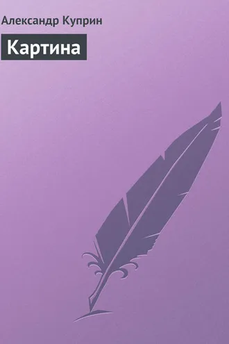 Обложка книги «Картина»