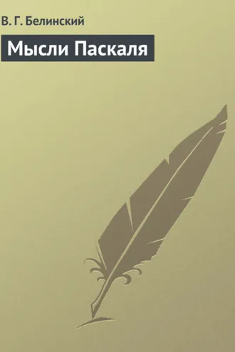 Обложка книги «Мысли Паскаля»
