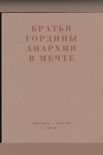 Обложка книги «Анархия в мечте. Публикации 1917–1919 годов и статья Леонида Геллера «Анархизм, модернизм, авангард, революция. О братьях Гординых»»