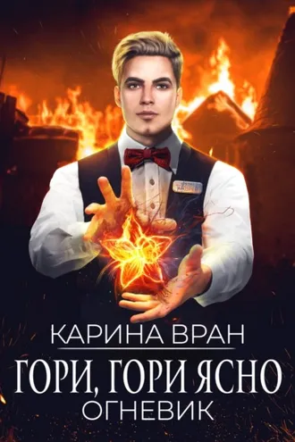 Обложка книги «Гори, гори ясно»