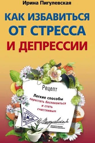 Обложка книги «Как избавиться от стресса и депрессии. Легкие способы перестать беспокоиться и стать счастливым»