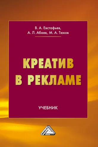 Обложка книги «Креатив в рекламе»