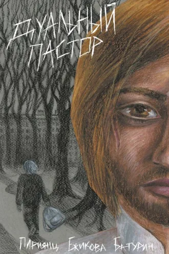 Обложка книги «Дуальный Пастор»