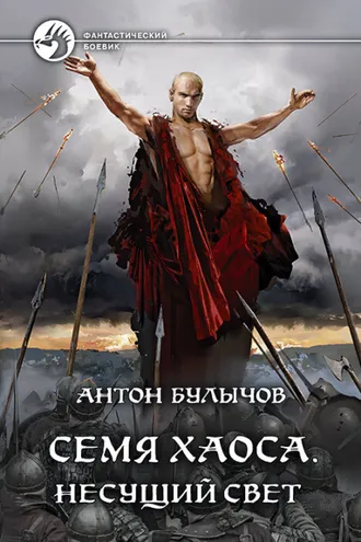 Обложка книги «Семя Хаоса. Несущий Свет»