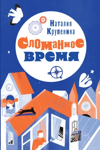 Обложка книги «Сломанное время»