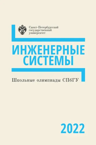 Обложка книги «Инженерные системы. Школьные олимпиады СПбГУ 2022»