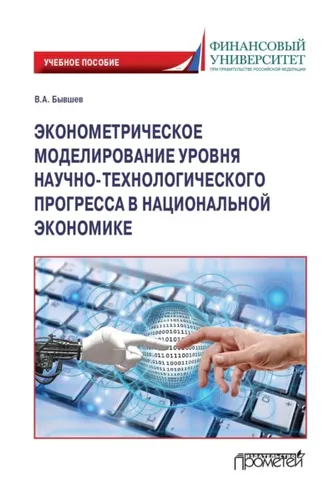 Обложка книги «Эконометрическое моделирование уровня научно-технологического прогресса в национальной экономике»