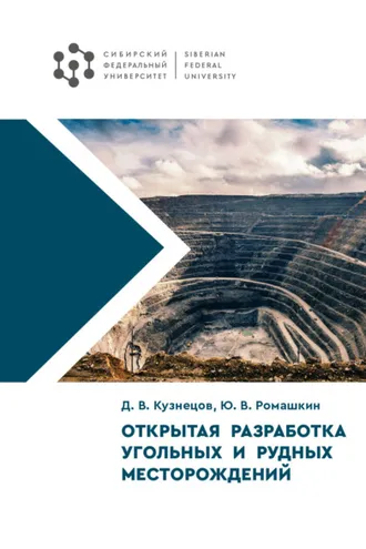 Обложка книги «Открытая разработка угольных и рудных месторождений»
