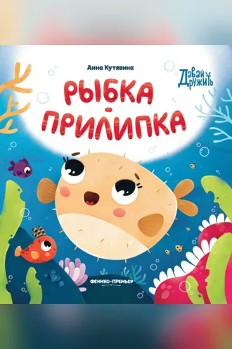 Обложка книги «Рыбка-прилипка»