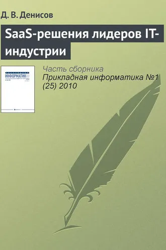 Обложка книги «SaaS-решения лидеров IT-индустрии»