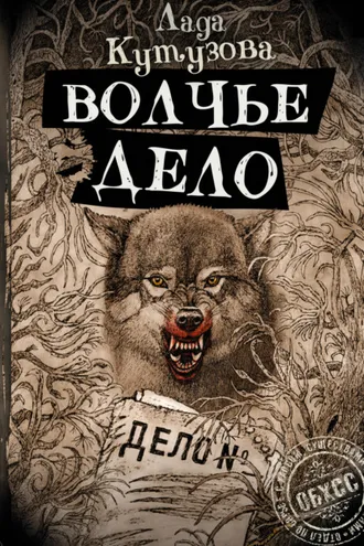 Обложка книги «Волчье дело»