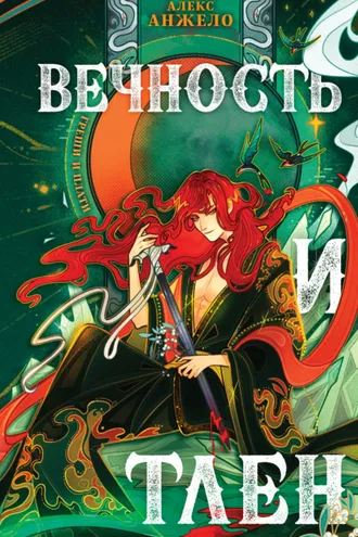 Обложка книги «Вечность и Тлен»