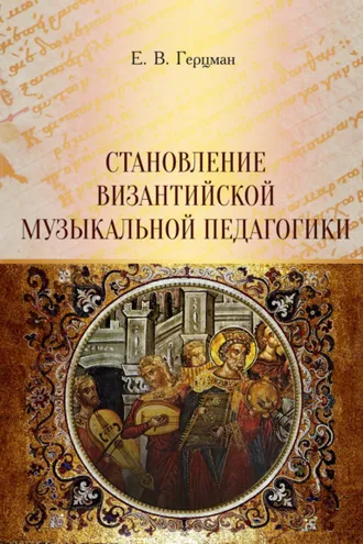 Обложка книги «Становление византийской музыкальной педагогики»