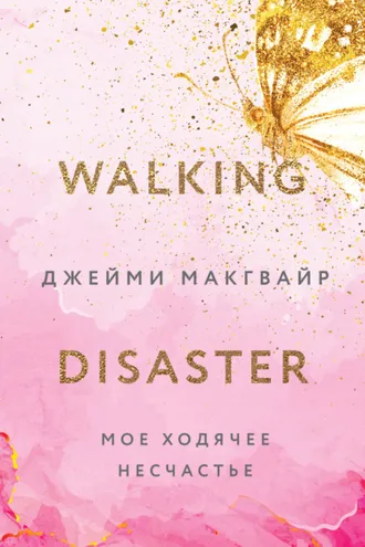 Обложка книги «Мое ходячее несчастье»