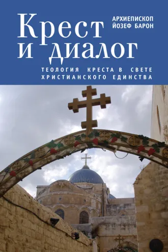 Обложка книги «Крест и диалог. Теология Креста в свете христианского единства»