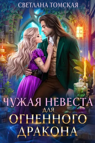 Обложка книги «Чужая невеста для огненного дракона»