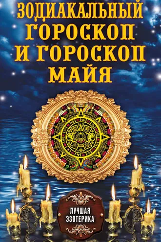 Обложка книги «Зодиакальный гороскоп и гороскоп майя»