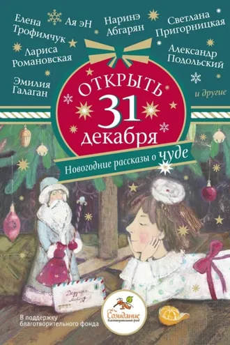 Обложка книги «Открыть 31 декабря. Новогодние рассказы о чуде»