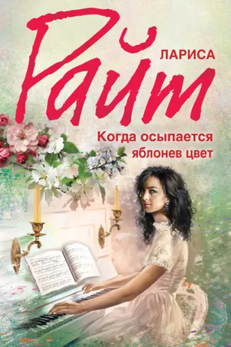 Обложка книги «Когда осыпается яблонев цвет»