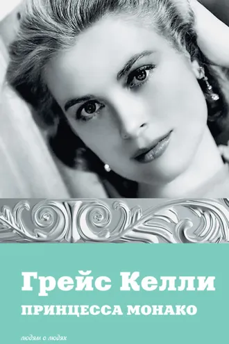 Обложка книги «Грейс Келли. Принцесса Монако»