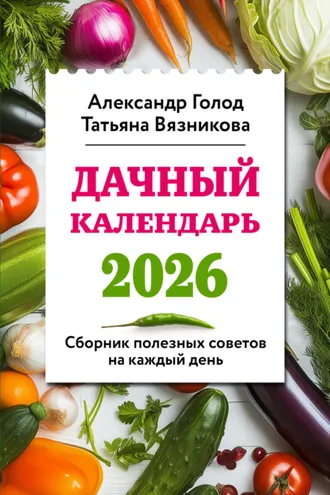 Обложка книги «Дачный календарь 2026. Сборник полезных советов на каждый день»