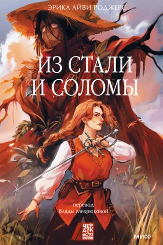 Обложка книги «Из стали и соломы»