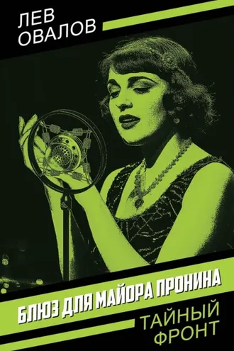 Обложка книги «Блюз для майора Пронина»