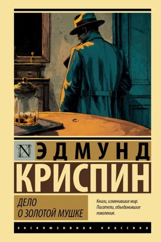Обложка книги «Дело о золотой мушке»