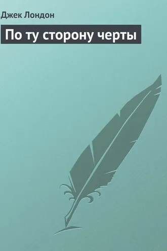 Обложка книги «По ту сторону черты»