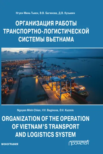 Обложка книги «Организация работы транспортно-логистической системы Вьетнама»