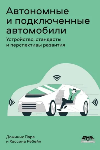 Обложка книги «Автономные и подключенные автомобили. Устройство, стандарты и перспективы развития»